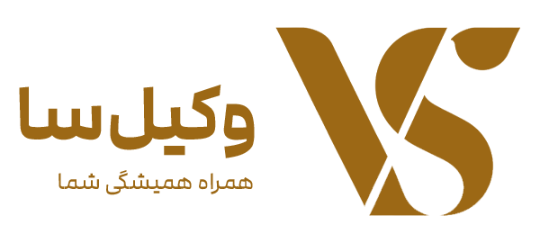 وکیل سا